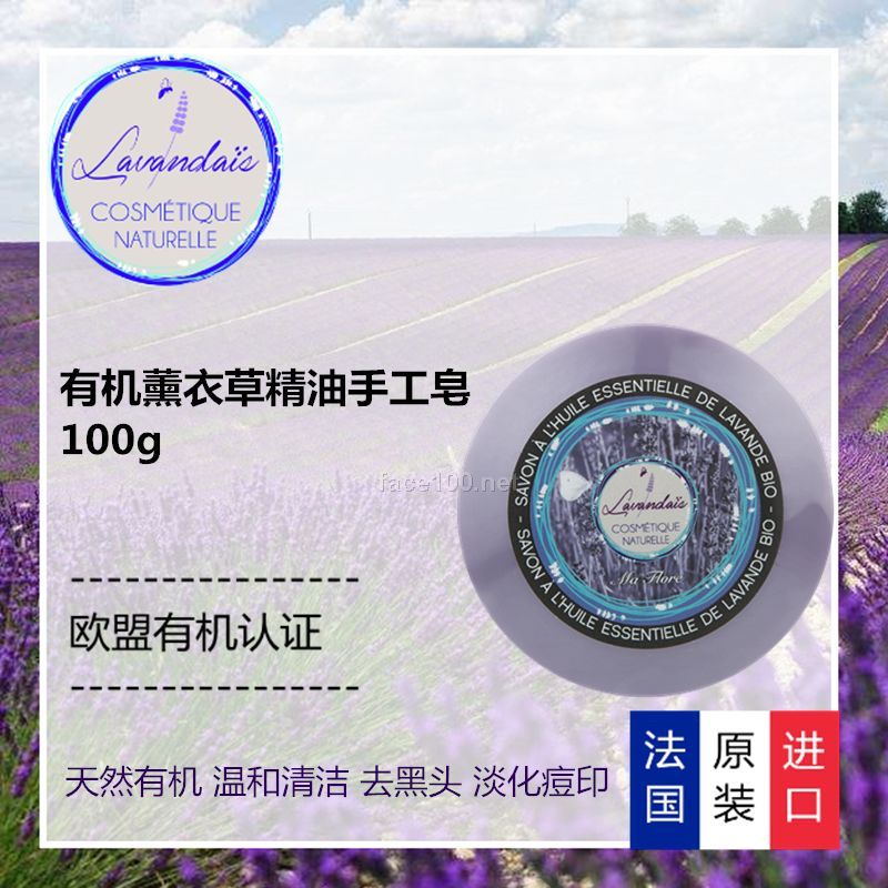 Lavandais拉文蒂斯法國進口有機薰衣草精油皂